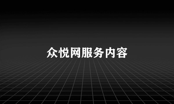 众悦网服务内容