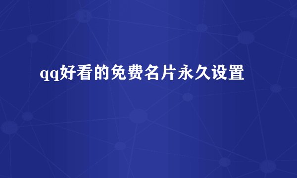 qq好看的免费名片永久设置