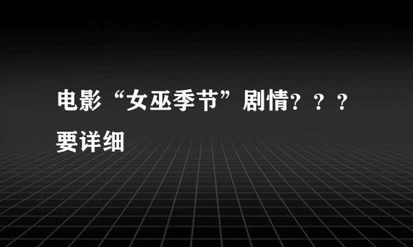 电影“女巫季节”剧情???要详细