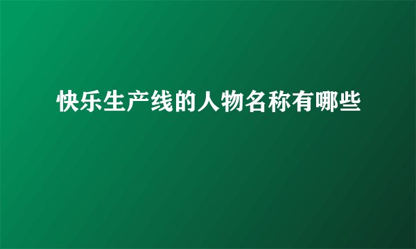 快乐生产线的人物名称有哪些