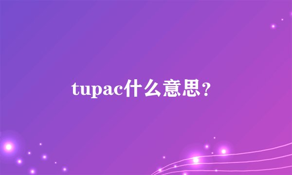 tupac什么意思？