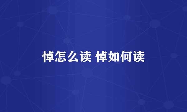 悼怎么读 悼如何读
