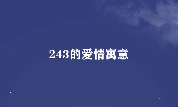 243的爱情寓意