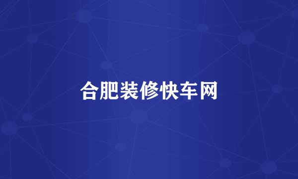 合肥装修快车网