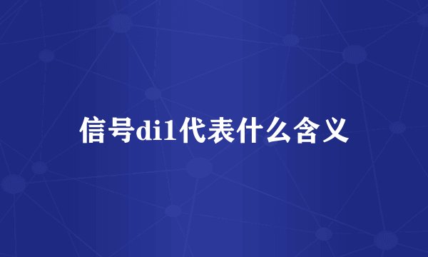信号di1代表什么含义