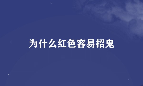 为什么红色容易招鬼