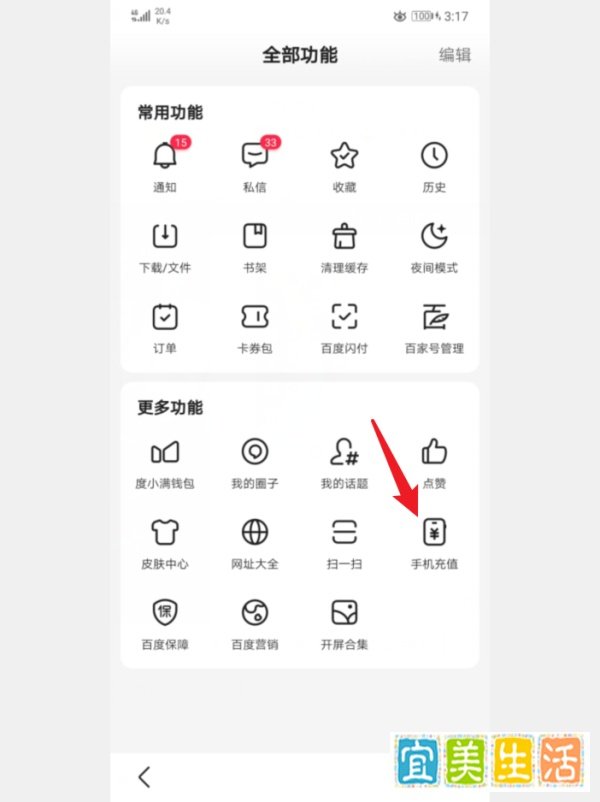 手机百度怎么充值话费