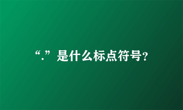“.”是什么标点符号?