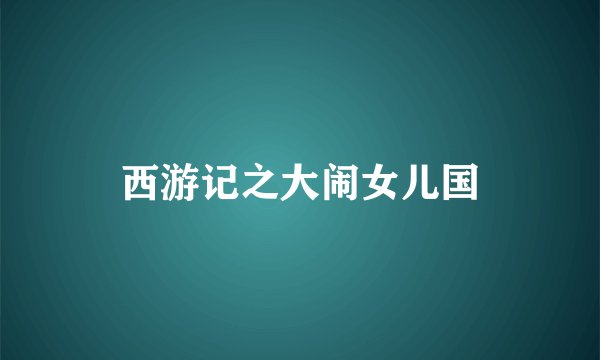 西游记之大闹女儿国