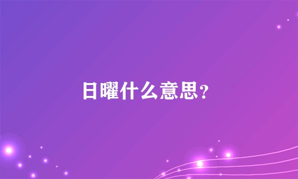 日曜什么意思？