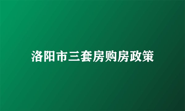 洛阳市三套房购房政策