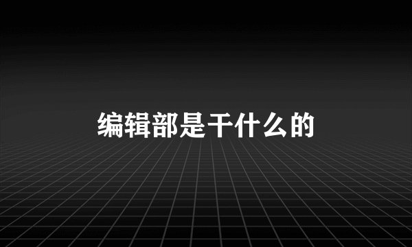 编辑部是干什么的