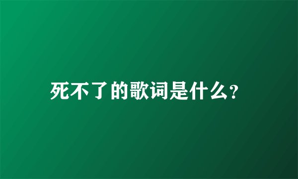 死不了的歌词是什么？