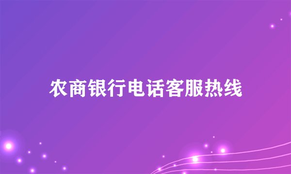 农商银行电话客服热线