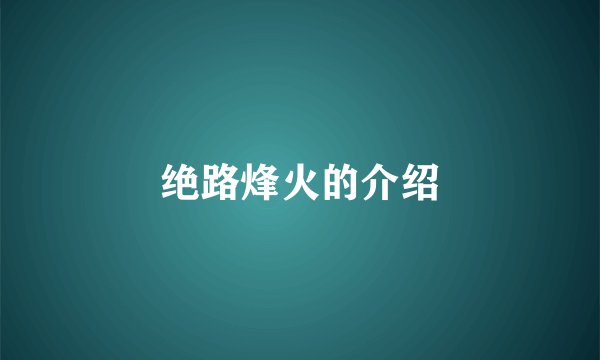 绝路烽火的介绍