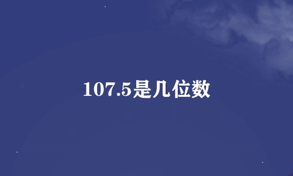 107.5是几位数