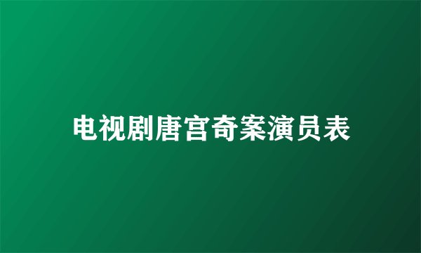 电视剧唐宫奇案演员表