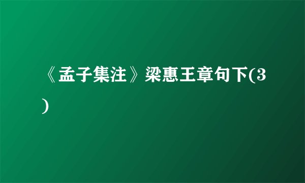 《孟子集注》梁惠王章句下(3)