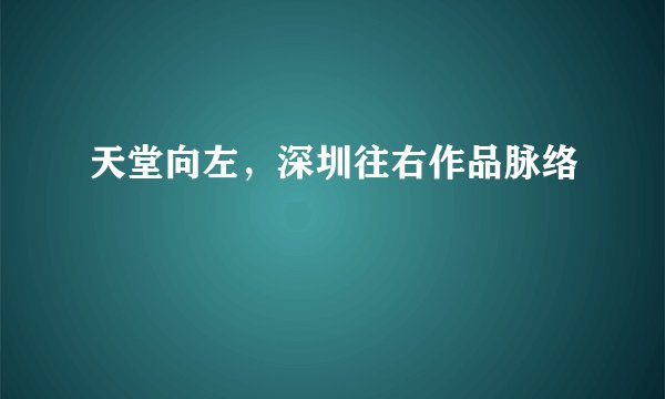 天堂向左，深圳往右作品脉络