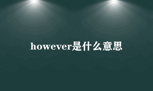 however是什么意思