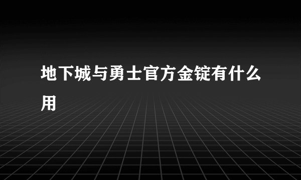 地下城与勇士官方金锭有什么用
