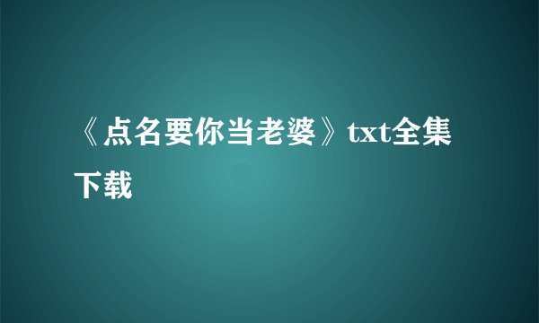 《点名要你当老婆》txt全集下载