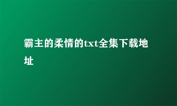 霸主的柔情的txt全集下载地址