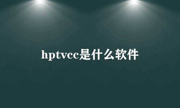 hptvcc是什么软件