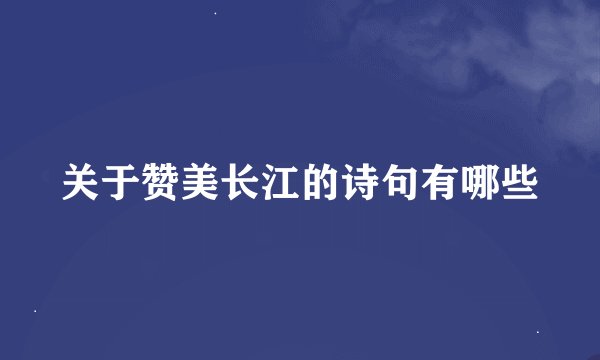关于赞美长江的诗句有哪些