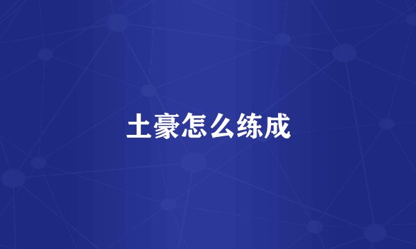 土豪怎么练成