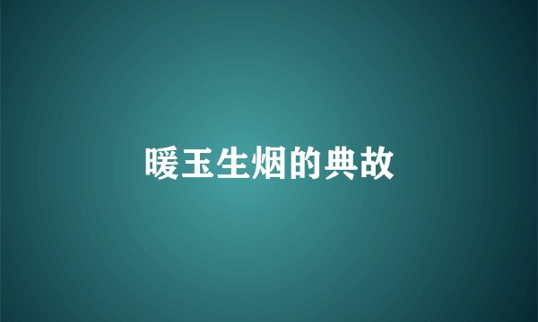 暖玉生烟的典故