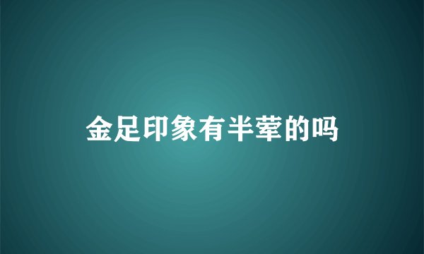 金足印象有半荤的吗