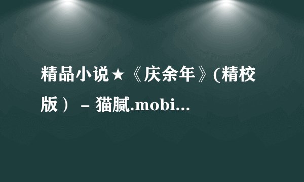 精品小说★《庆余年》(精校版） - 猫腻.mobi最新章节/全集txt免费下载