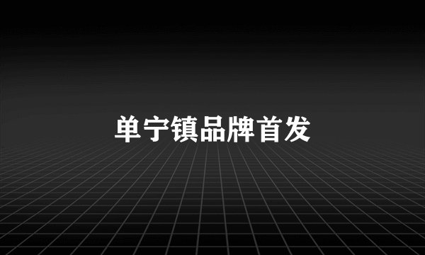 单宁镇品牌首发