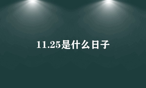 11.25是什么日子