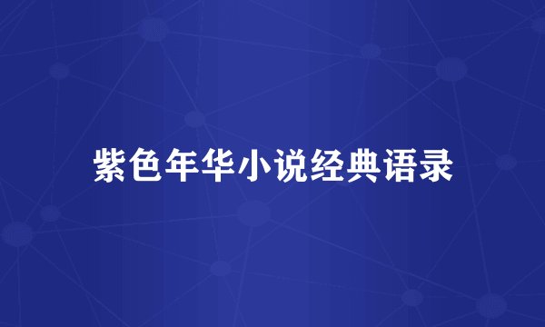 紫色年华小说经典语录