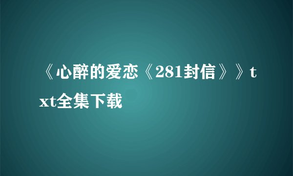 《心醉的爱恋《281封信》》txt全集下载