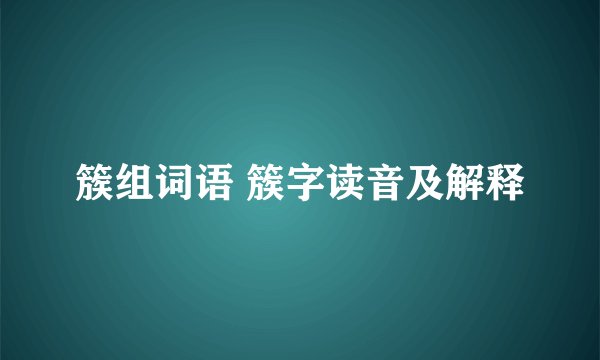 簇组词语 簇字读音及解释