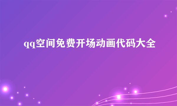 qq空间免费开场动画代码大全