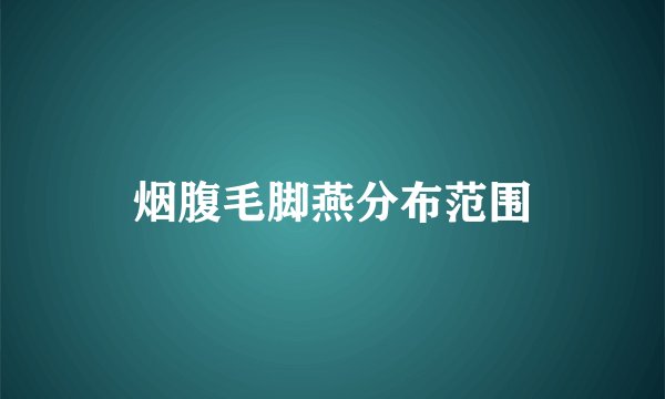 烟腹毛脚燕分布范围