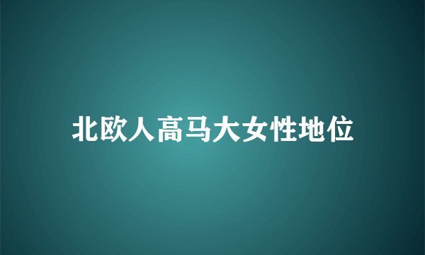 北欧人高马大女性地位