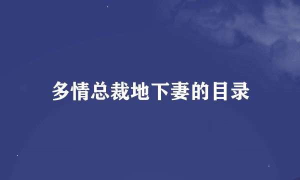 多情总裁地下妻的目录