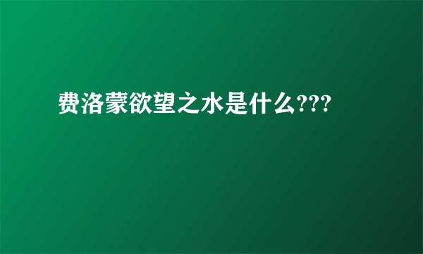 费洛蒙欲望之水是什么???