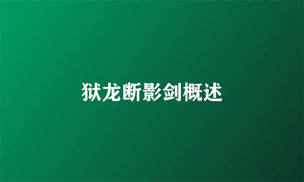 狱龙断影剑概述