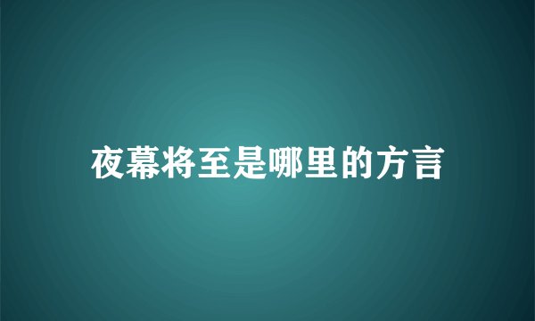 夜幕将至是哪里的方言