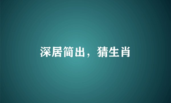 深居简出，猜生肖