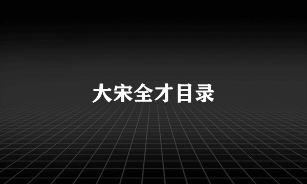 大宋全才目录