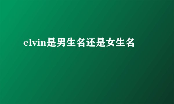 elvin是男生名还是女生名