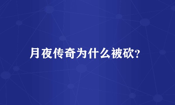 月夜传奇为什么被砍？