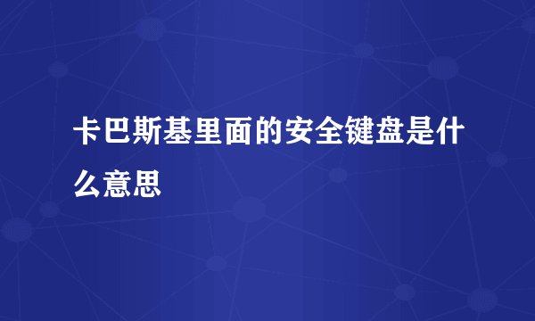 卡巴斯基里面的安全键盘是什么意思